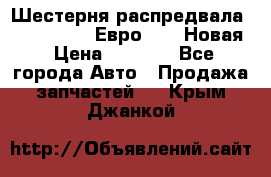 Шестерня распредвала ( 6 L. isLe) Евро 2,3. Новая › Цена ­ 3 700 - Все города Авто » Продажа запчастей   . Крым,Джанкой